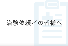 治験依頼者の皆様へ